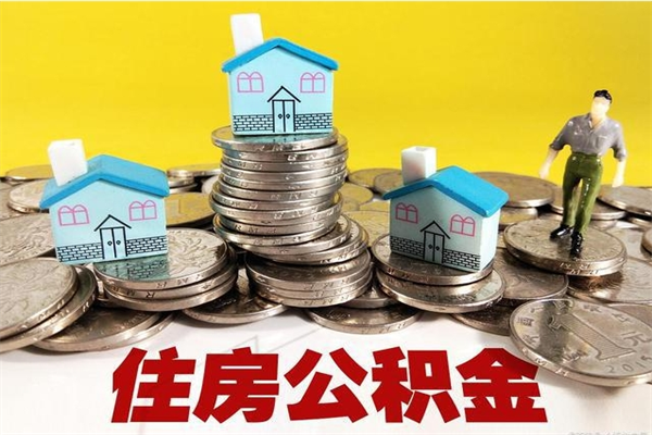 深圳辞职了以后公积金可以取出来吗（深圳离职了能把公积金全部取出来吗）