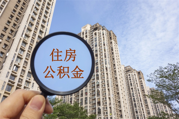深圳交的封存公积金怎么取出来（深圳封存的住房公积金怎么提取出来）