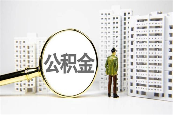 深圳离职后住房公积金怎么全部取出来（深圳市离职后如何提取住房公积金）