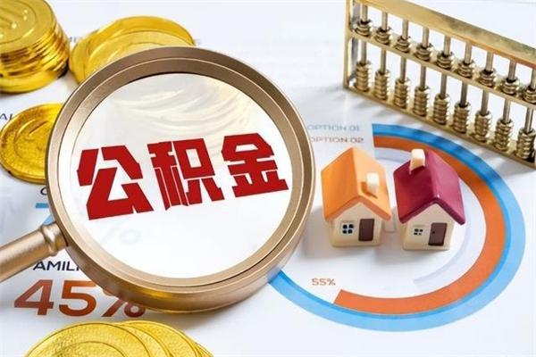 深圳个人公积金取钱（深圳公积金取现）
