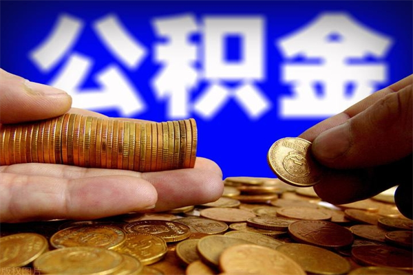 深圳辞职市管公积金一次性提出（深圳公积金离职后可以一次性提取吗）
