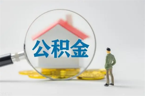 深圳辞职能否取公积金的钱（深圳离职可以提取住房公积金吗）