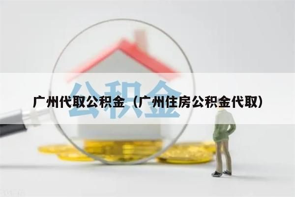 深圳代取公积金（深圳住房公积金代取）